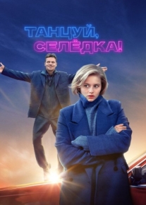 Танцуй, Селёдка!