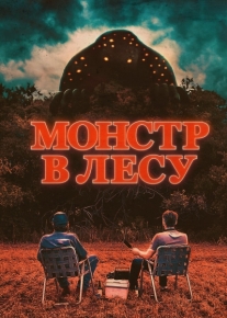 Монстр в лесу