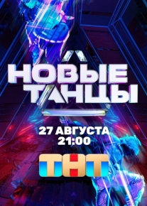 Новые танцы