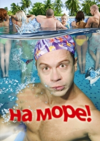 На море!