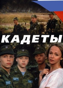 Кадеты