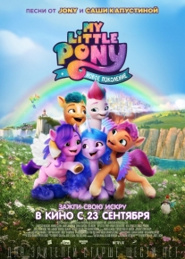 My Little Pony: Новое поколение