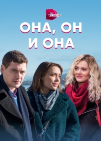 Она, он и она