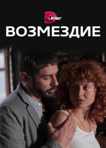 Возмездие