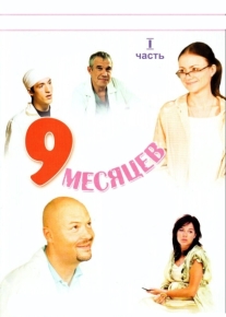 9 месяцев