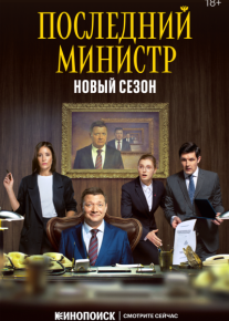 Последний министр