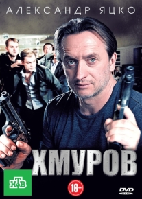 Хмуров