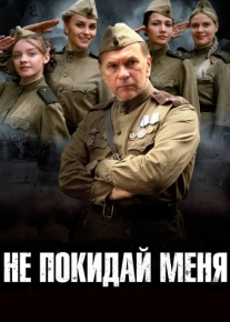 Не покидай меня