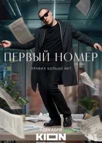 Первый номер