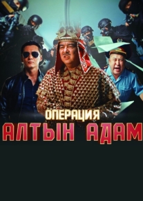 Операция «Алтын Адам