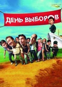 День выборов