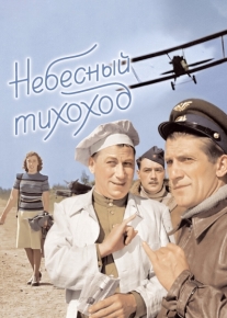 Небесный тихоход