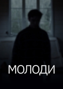 Молоди