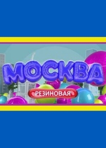 Москва резиновая