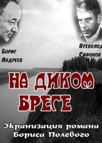 На диком бреге