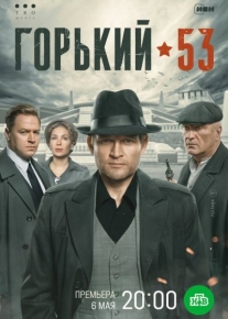 Горький 53