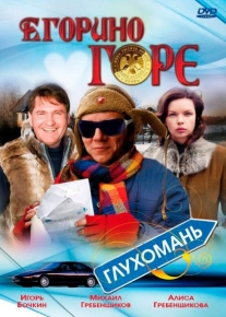 Егорино горе