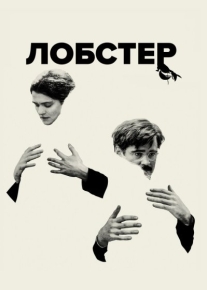 Лобстер