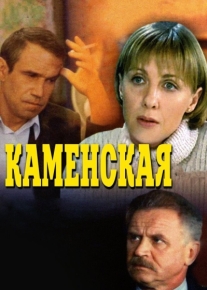 Каменская