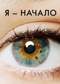 Я - начало