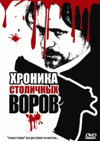 Хроника столичных воров