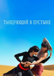 Танцующий в пустыне