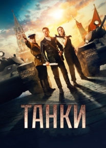 Танки