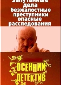 Осенний детектив