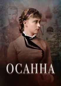 Осанна