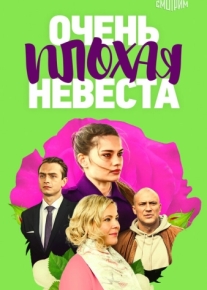 Очень плохая невеста