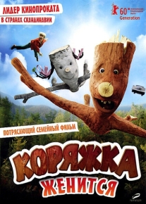 Коряжка женится