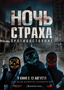 Ночь страха. Противостояние