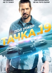 Тачка №19