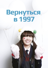 Вернуться в 1997