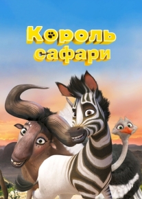 Король сафари