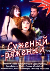 Суженый-ряженый