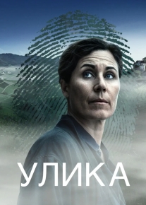 Улика