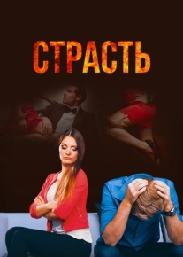 Страсть