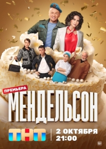 Мендельсон