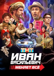 Иван Васильевич меняет всё