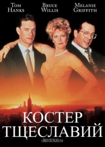 Костер тщеславий