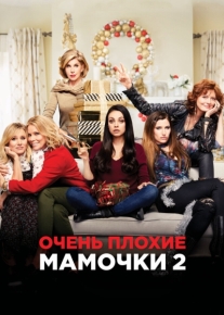 Очень плохие мамочки 2