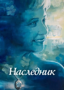 Наследник