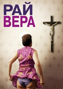 Рай: Вера