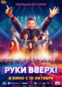 Руки вверх