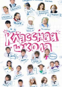 Классная школа