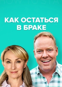 Как остаться в браке