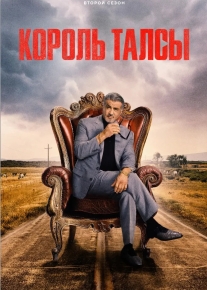 Король Талсы