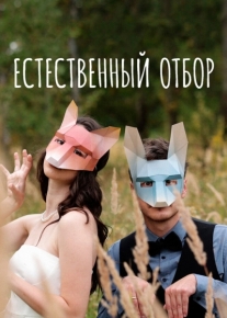 Естественный отбор