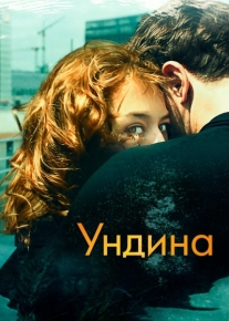 Ундина